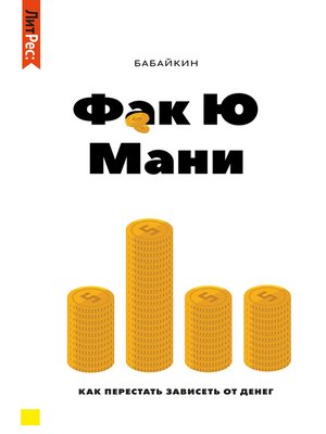 cover image of Ф*к Ю мани. Как перестать зависеть от денег
